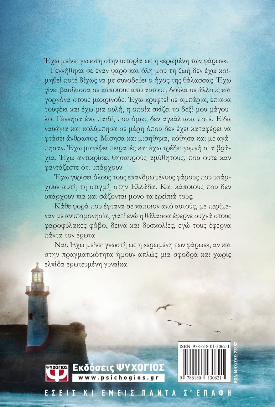 THE LIGHTHOUSE MISTRESS / Η ΕΡΩΜΕΝΗ ΤΩΝ ΦΑΡΩΝ