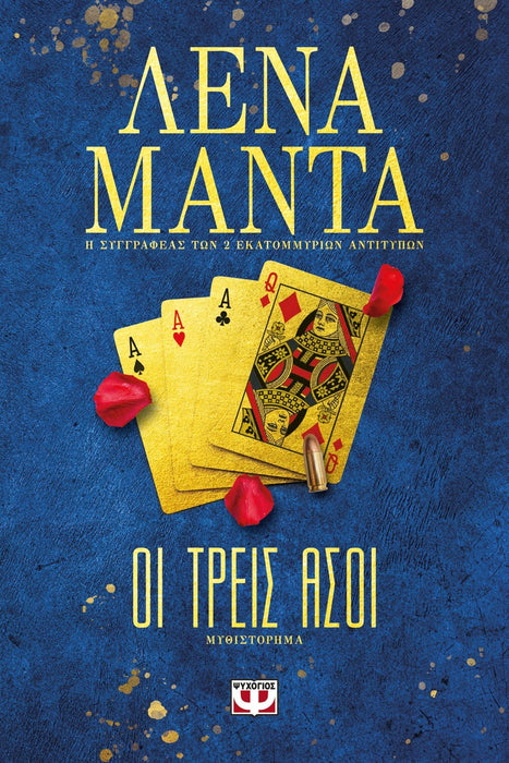 THE THREE ACES - LENA MANTA / ΟΙ ΤΡΕΙΣ ΑΣΟΙ - ΛΕΝΑ ΜΑΝΤΑ