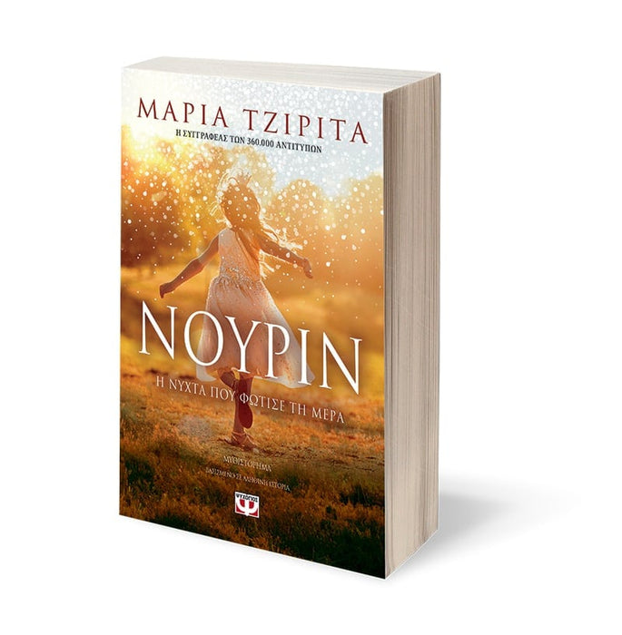 NOURIN. THE NIGHT THAT LIT UP THE DAY - MARIA TZIRITA / ΝΟΥΡΙΝ. Η ΝΥΧΤΑ ΠΟΥ ΦΩΤΙΣΕ ΤΗ ΜΕΡΑ - ΜΑΡΙΑ ΤΖΙΡΙΤΑ