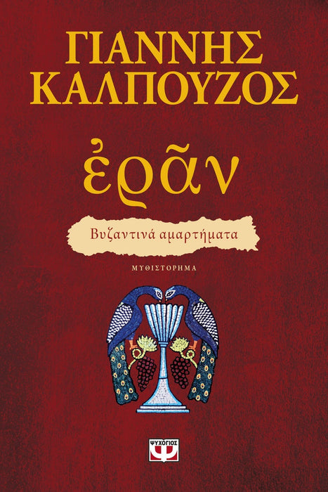 ERAN. BYZANTINE SINS - YIANNIS KALPOUZOS / ΕΡΑΝ. ΒΥΖΑΝΤΙΝΑ ΑΜΑΡΤΗΜΑΤΑ (ΠΟΡΦΥΡΟ ΕΞΩΦΥΛΛΟ)- ΓΙΑΝΝΗΣ ΚΑΛΠΟΥΖΟΣ