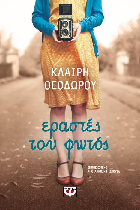 LOVERS OF LIGHT - KLAIRI THEODOROU / ΕΡΑΣΤΕΣ ΤΟΥ ΦΩΤΟΣ - ΚΛΑΙΡΗ ΘΕΟΔΩΡΟΥ