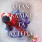 ΟΤΑΝ ΚΛΑΙΝΕ ΤΑ ΑΣΤΕΡΙΑ - ΗΟΤΑΝ ΚΛΑΙΝΕ ΤΑ ΑΣΤΕΡΙΑ - WHEN THE STARS CRY