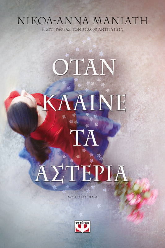 ΟΤΑΝ ΚΛΑΙΝΕ ΤΑ ΑΣΤΕΡΙΑ - ΗΟΤΑΝ ΚΛΑΙΝΕ ΤΑ ΑΣΤΕΡΙΑ - WHEN THE STARS CRY
