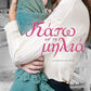 NOT FAR FROM THE APPLE TREE  / ΚΑΤΩ ΑΠ' ΤΗ ΜΗΛΙΑ - KATO AP' TE MELIA