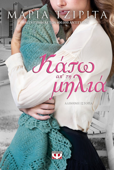 NOT FAR FROM THE APPLE TREE - MARIA TZIRITA / ΚΑΤΩ ΑΠ' ΤΗ ΜΗΛΙΑ - ΜΑΡΙΑ ΤΖΙΡΙΤΑ