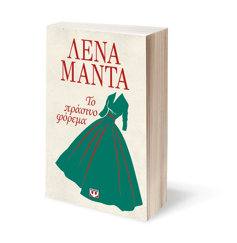 ΤΟ ΠΡΑΣΙΝΟ ΦΟΡΕΜΑ - TO PRASINO PHOREMA - THE GREEN DRESS