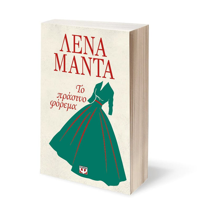 THE GREEN DRESS - LENA MANTA / ΤΟ ΠΡΑΣΙΝΟ ΦΟΡΕΜΑ - ΛΕΝΑ ΜΑΝΤΑ