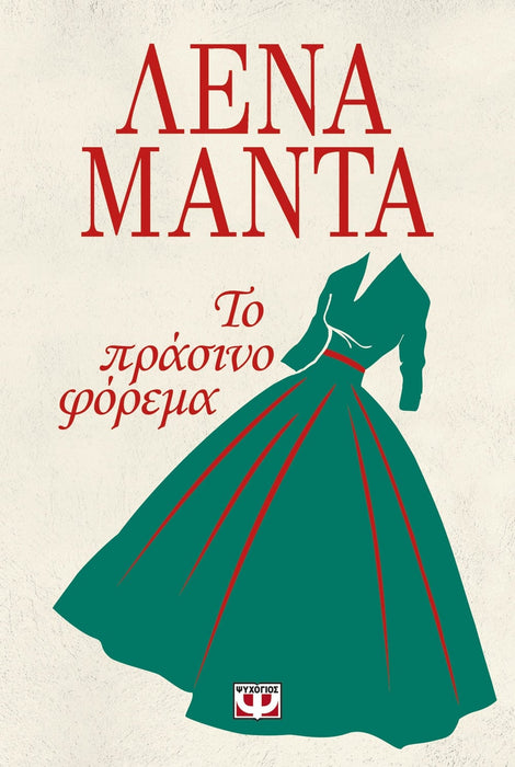 THE GREEN DRESS - LENA MANTA / ΤΟ ΠΡΑΣΙΝΟ ΦΟΡΕΜΑ - ΛΕΝΑ ΜΑΝΤΑ