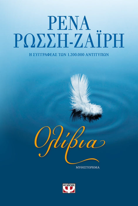 OLIVIA - RENA ROSSI-ZAIRI / ΟΛΙΒΙΑ - ΡΕΝΑ ΡΩΣΣΗ-ΖΑΪΡΗ