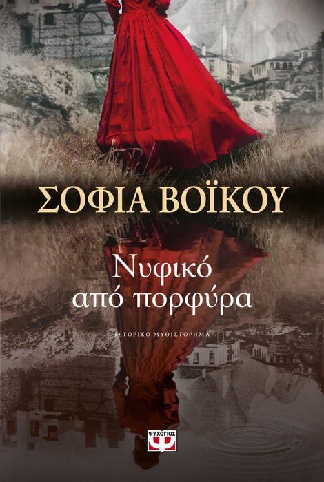 THE CRIMSON WEDDING DRESS - SOFIA VOIKOU / ΝΥΦΙΚΟ ΑΠΟ ΠΟΡΦΥΡΑ - ΣΟΦΙΑ ΒΟΪΚΟΥ