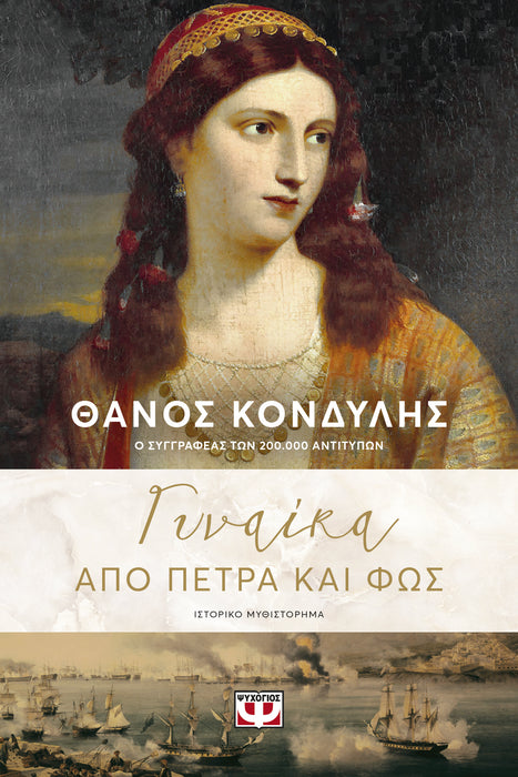 WOMAN OF STONE AND LIGHT - THANOS KONDYLIS / ΓΥΝΑΙΚΑ ΑΠΟ ΠΕΤΡΑ ΚΑΙ ΦΩΣ - ΘΑΝΟΣ ΚΟΝΔΥΛΗΣ