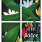 ΣΤΟ ΒΑΘΟΣ ΚΗΠΟΣ - STO VATHOS KEPOS : IN THE DEEP GARDEN