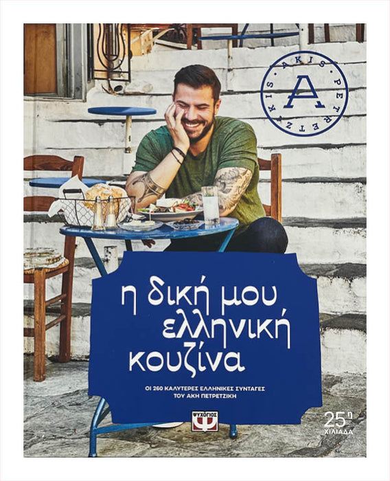Akis Petretzikis - Η Δική μου Ελληνική Κουζίνα