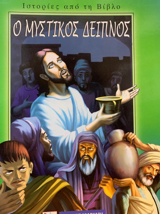 O Mistikos Deipnos