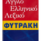 English Greek Dictionary (Άγγλο ελληνικό λεξικό Φυτράκη)