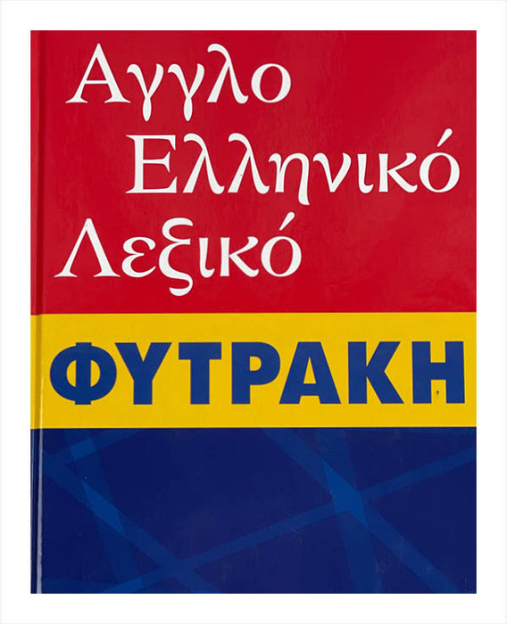 English Greek Dictionary (Άγγλο ελληνικό λεξικό Φητρακη)