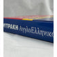 English Greek Dictionary (Άγγλο ελληνικό λεξικό Φυτράκη)