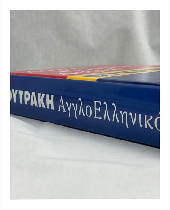 English Greek Dictionary (Άγγλο ελληνικό λεξικό Φητρακη)