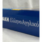 Greek English Dictionary (Ελληνο Αγγλικό Λεξικό Φυτρακη)