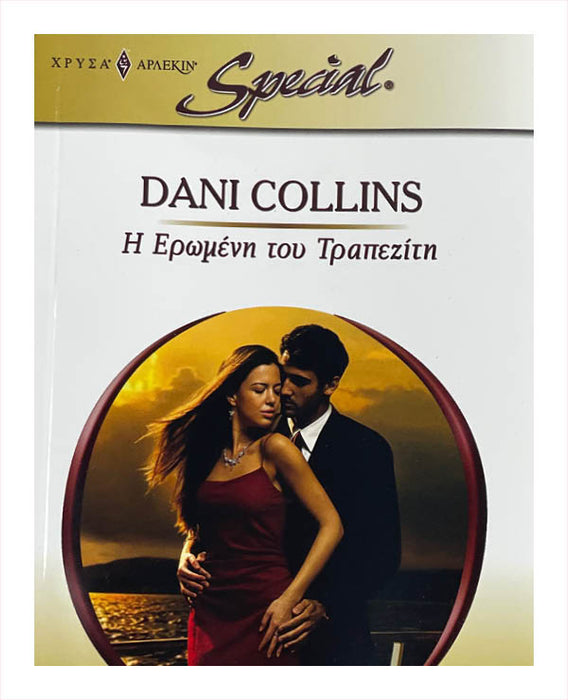 Dani Collins - Η Ερωμενη τοθ Τραπεζιτη