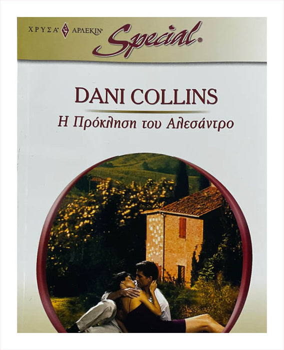 Dani Collins - Η Πρόκληση του Αλεσάντρο