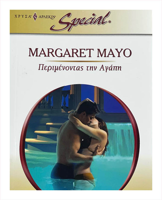 Margaret Mayo - Περιμενοντας την Αγαπη