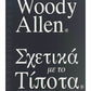 Woody Allen - Σχετικα με το Τιποτα