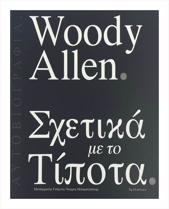 Woody Allen - Σχετικα με το Τιποτα