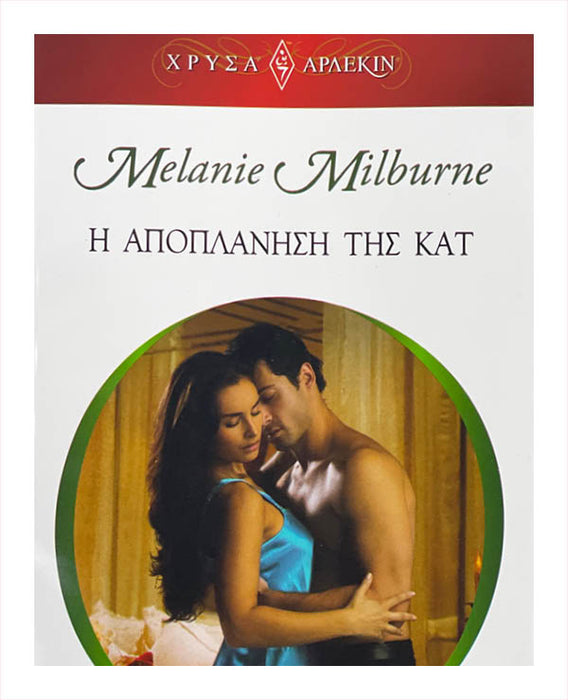 Melanie Milburne - Η Αποπλανηση τησ Κατ