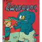 2. Colouring Book (Ζωγραφος)