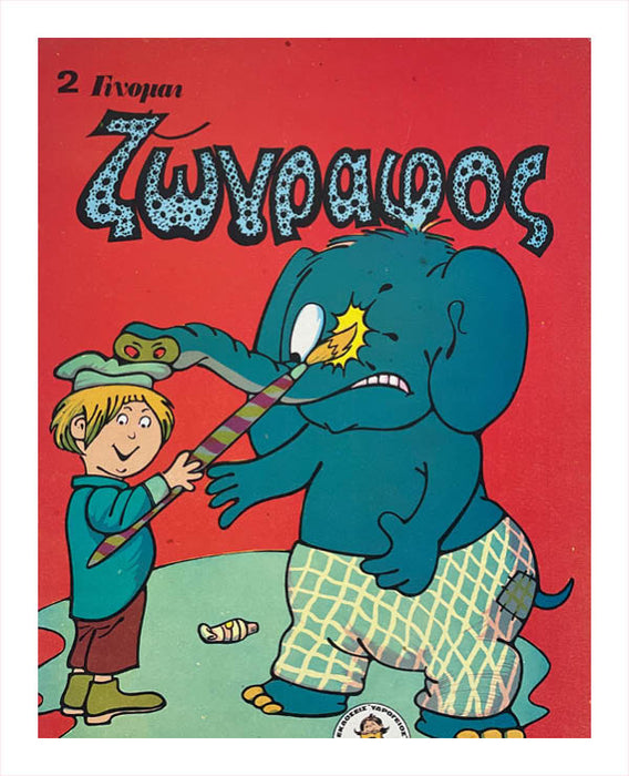 2. Colouring Book (Ζωγραφος)