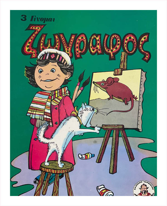 3. Colouring Book (Ζωγραφος)