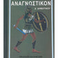 Αναγνωστικον Δ’ Δημοτικού