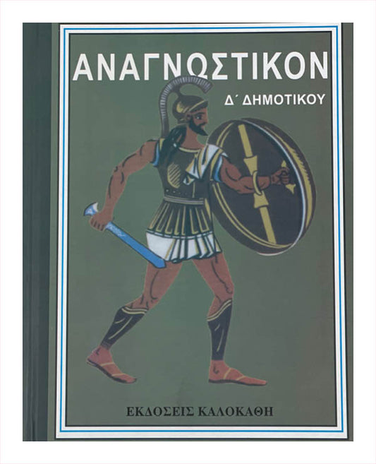 Αναγνωστικον Δ’ Δημοτικού