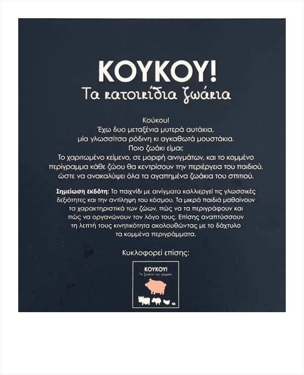 ΚουΚου! Τα Κατοικίδια Zωάκια