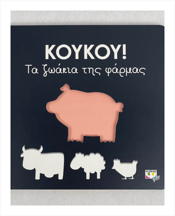 ΚουΚου! Τα ζωάκια της φάρμας