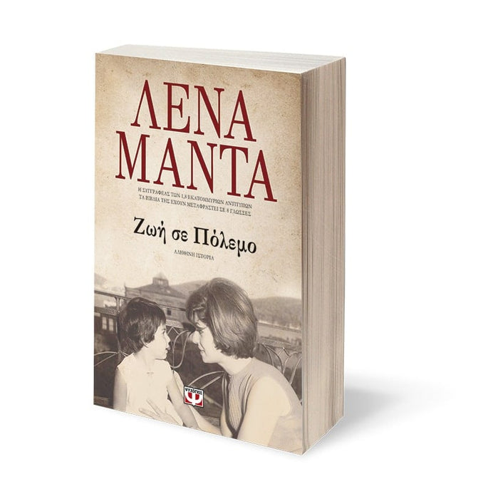 Life At War - Lena Manta / ΖΩΗ ΣΕ ΠΟΛΕΜΟ - ΛΕΝΑ ΜΑΝΤΑ